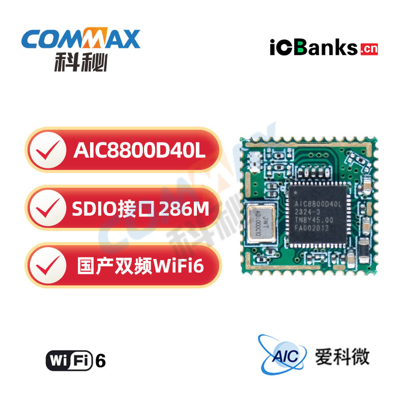 爱科微AIC8800D40L-H国产wifi6ble5.4双频2.4G5.8G替sv6256p透传 无线模块